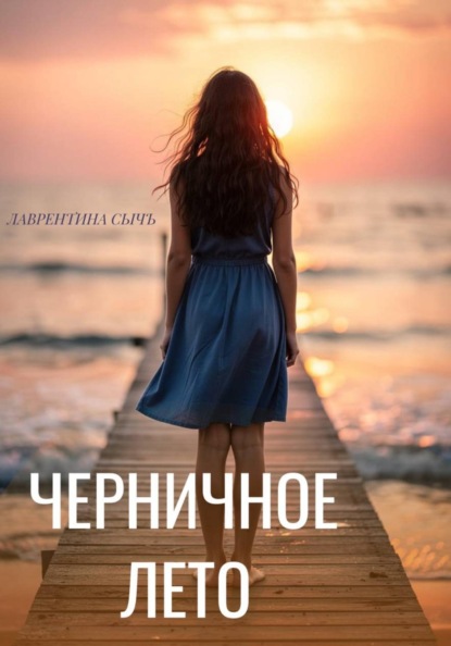 Скачать книгу Черничное лето