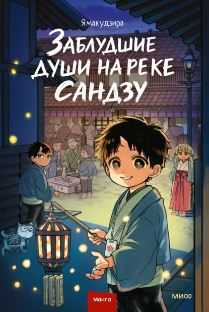 Скачать книгу Заблудшие души на реке Сандзу