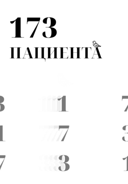 Скачать книгу 173 пациента