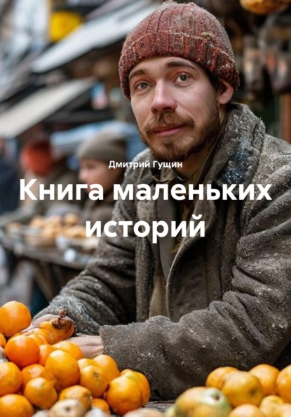 Скачать книгу Книга маленьких историй