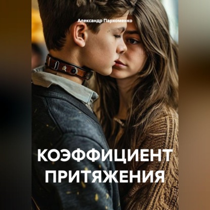 Скачать книгу КОЭФФИЦИЕНТ ПРИТЯЖЕНИЯ