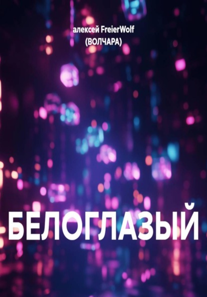 Скачать книгу БЕЛОГЛАЗЫЙ