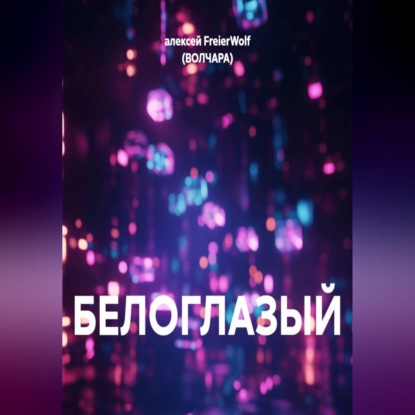 БЕЛОГЛАЗЫЙ