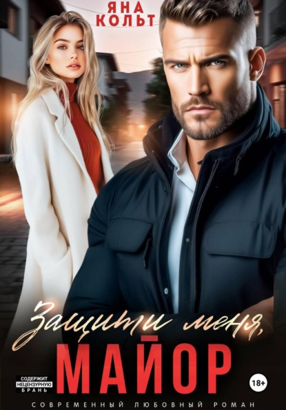 Скачать книгу Защити меня, майор