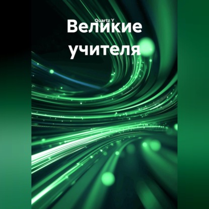 Скачать книгу Великие учителя
