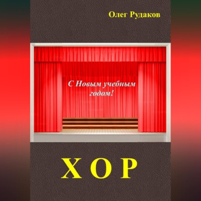 Скачать книгу Хор