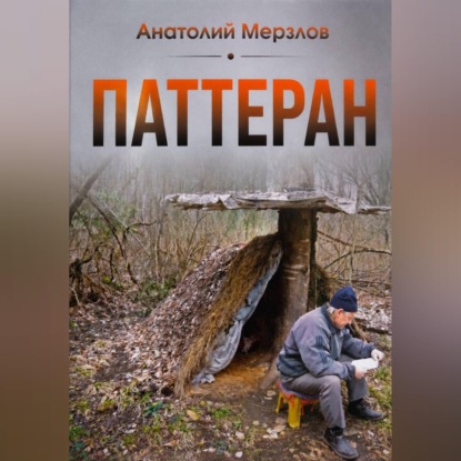 Паттеран