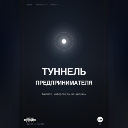 Скачать книгу ТУННЕЛЬ ПРЕДПРИНИМАТЕЛЯ. Бизнес, который ты не видишь