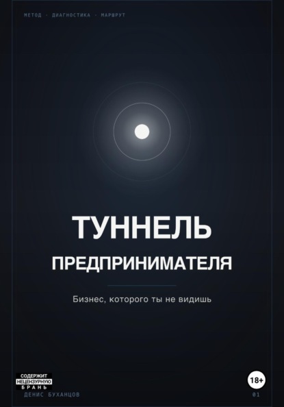 ТУННЕЛЬ ПРЕДПРИНИМАТЕЛЯ. Бизнес, который ты не видишь