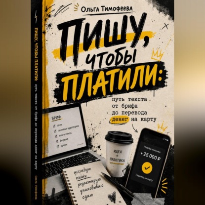 Скачать книгу Пишу, чтобы платили: путь текста от брифа до перевода денег на карту