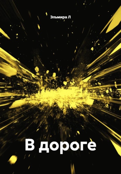 Скачать книгу В дороге