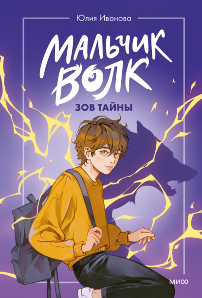 Скачать книгу Мальчик-волк. Зов тайны