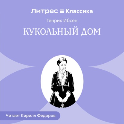 Скачать книгу Кукольный дом