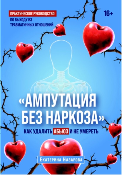 "Ампутация без наркоза"