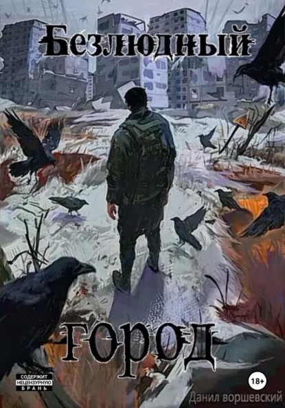 Скачать книгу Безлюдный город