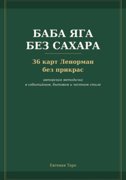 Скачать книгу Баба Яга без сахара. 36 карт Ленорман без прикрас
