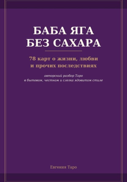 Баба Яга без сахара. 78 карт о жизни, любви и прочих последствиях