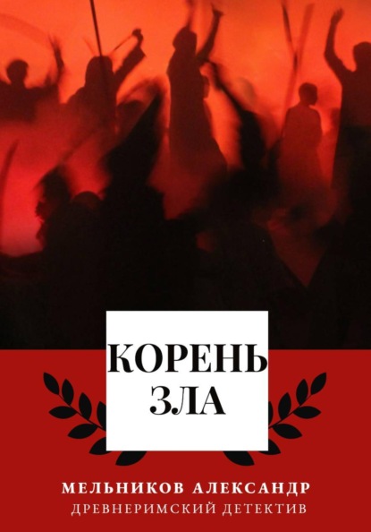 Скачать книгу Корень Зла