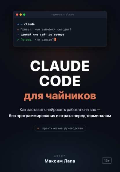 Скачать книгу Ваш ИИ-помощник Claude. От установки до первых проектов