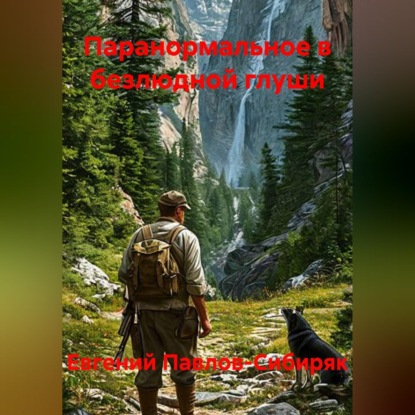 Скачать книгу Паранормальное в безлюдной глуши