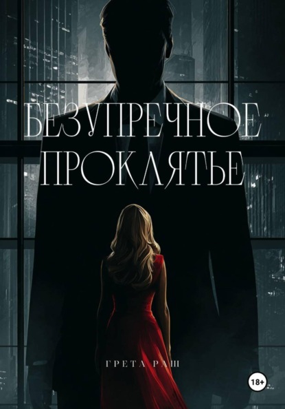 Безупречное проклятье