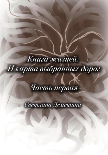 Скачать книгу Книга жизней. И карта выбранных дорог