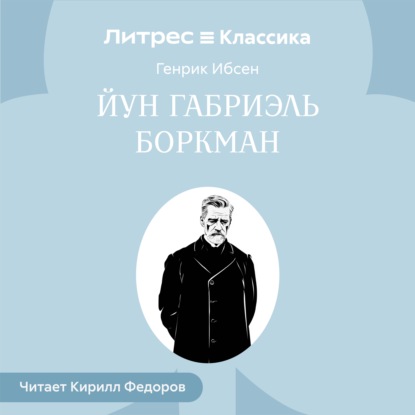 Скачать книгу Йун Габриэль Боркман