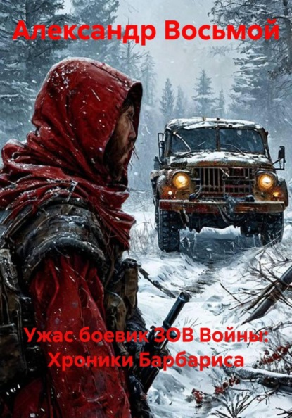 Скачать книгу Ужас боевик ЗОВ Войны: Хроники Барбариса