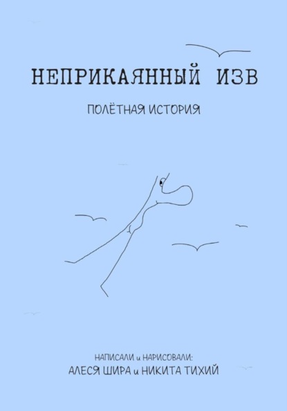 Скачать книгу Неприкаянный Изв. Полётная история
