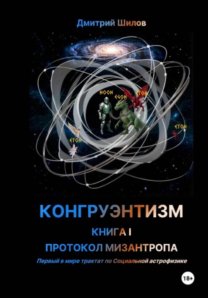 Скачать книгу КОНГРУЭНТИЗМ. КНИГА I. ПРОТОКОЛ МИЗАНТРОПА