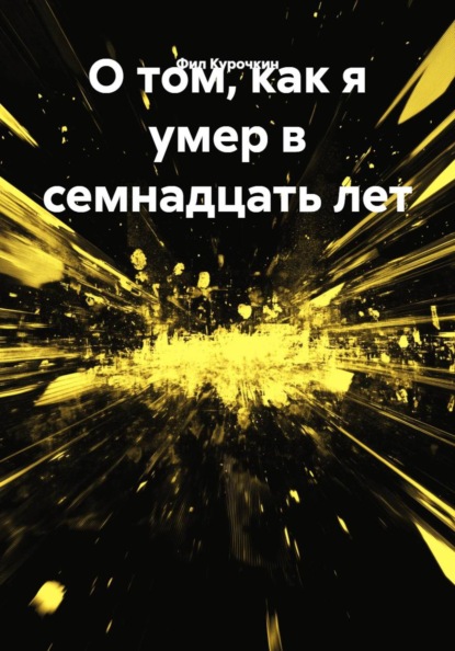 О том, как я умер в семнадцать лет
