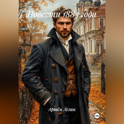 Скачать книгу Повести 1883 года