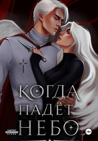 Скачать книгу Когда падëт небо