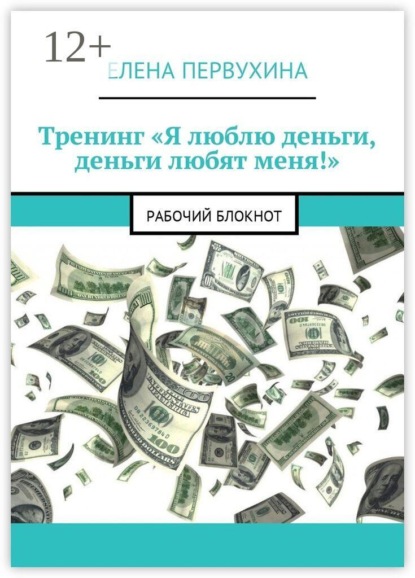 Скачать книгу Тренинг «Я люблю деньги, деньги любят меня!». Рабочий блокнот