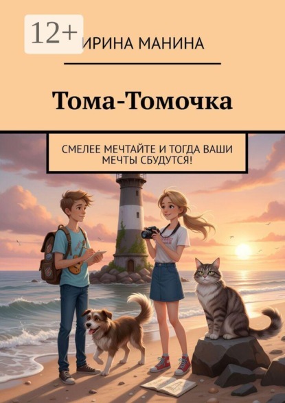 Скачать книгу Тома-Томочка. Смелее мечтайте и тогда ваши мечты сбудутся!