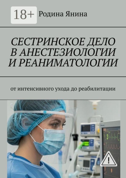 Сестринское дело в анестезиологии и реаниматологии. От интенсивного ухода до реабилитации