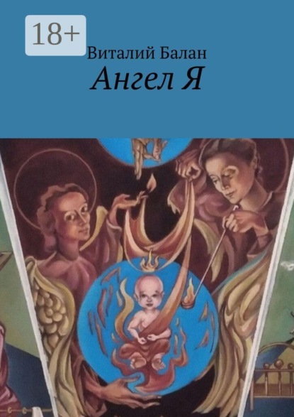 Скачать книгу Ангел Я