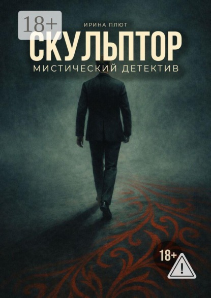 Скачать книгу Скульптор