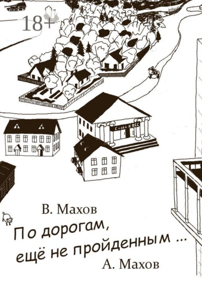 Скачать книгу По дорогам, еще не пройденным