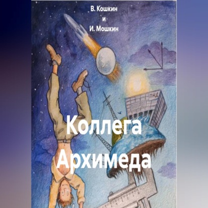 Скачать книгу Коллега Архимеда