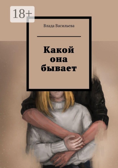 Скачать книгу Какой она бывает