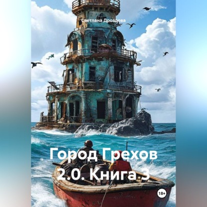 Скачать книгу Город Грехов 2.0. Книга 3