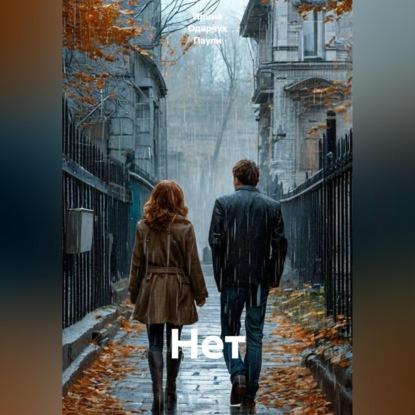 Скачать книгу Нет
