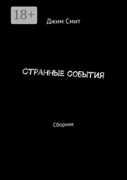 Странные события. Сборник