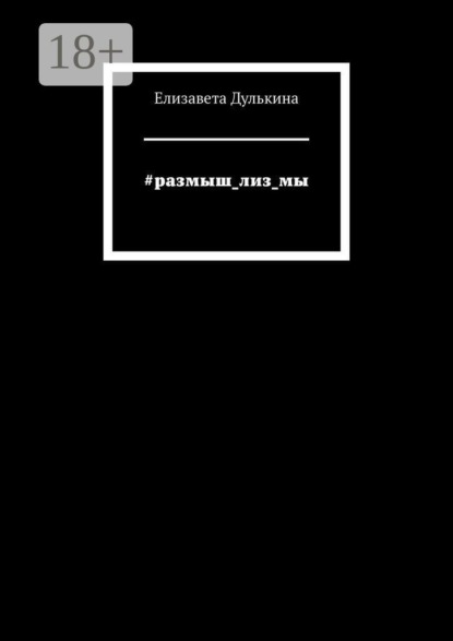 Скачать книгу #размыш_лиз_мы