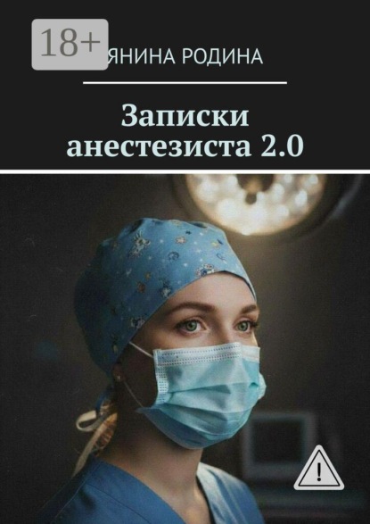 Скачать книгу Записки анестезиста 2.0. Детская реанимация