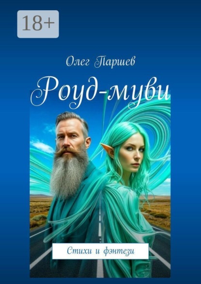 Роуд-муви. Стихи и фэнтези