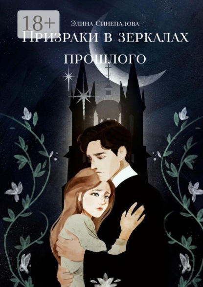 Скачать книгу Призраки в зеркалах прошлого