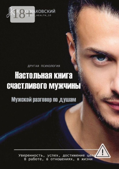 Скачать книгу Настольная книга счастливого мужчины