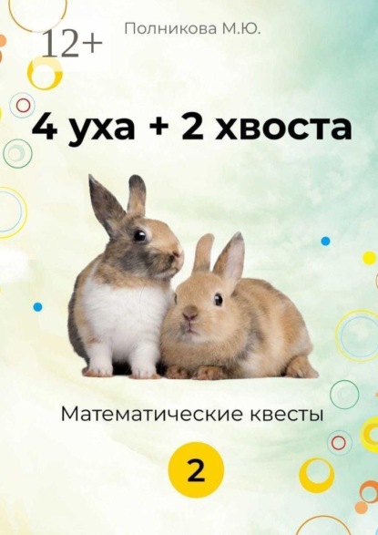Скачать книгу 4 уха +2 хвоста Математические квесты 2 класс